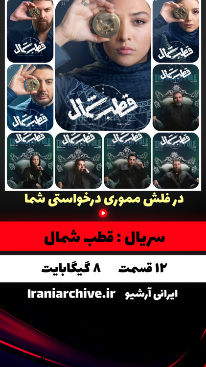 فرزاد فرزین و آناهیتا درگاهی در قطب شمال