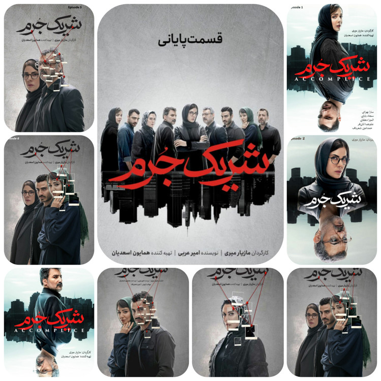 شریک جرم سریال معمایی جنایی