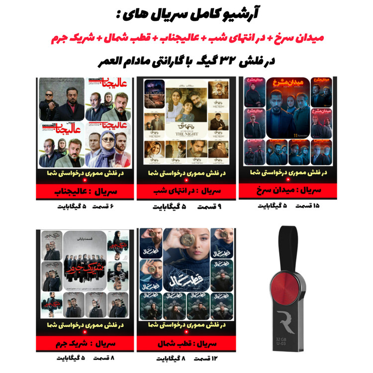 پوستر سریال در انتهای شب قطب شمال روی فلش ۶۴ گیگ