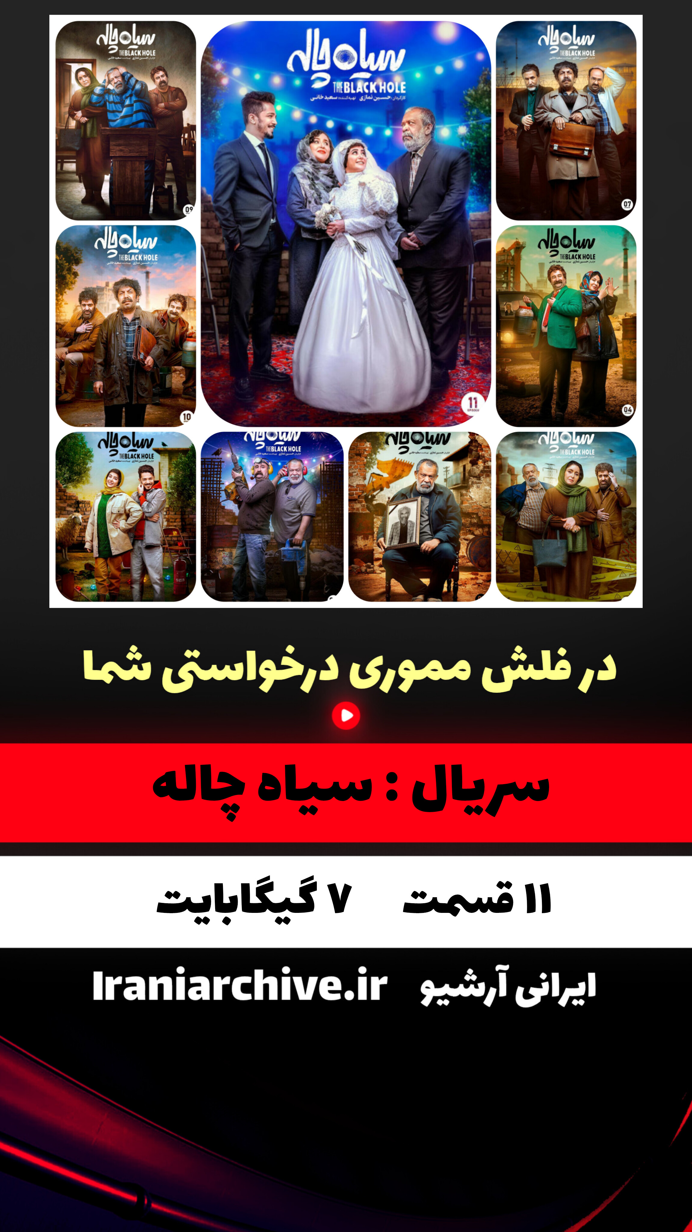 پوستر سریال سیاه چاله با بازی حسن پورشیرازی و الناز حبیبی