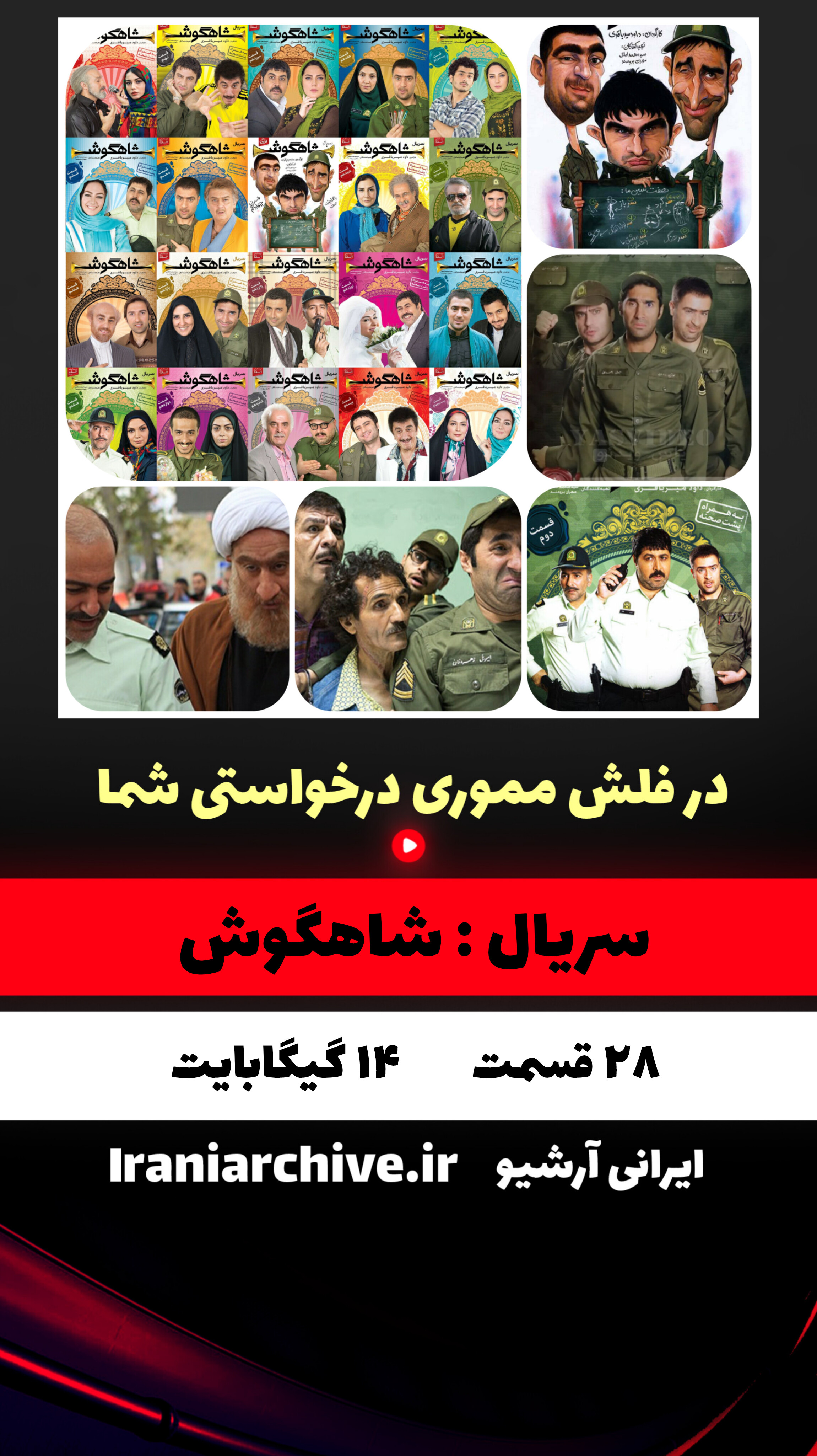 پوستر سریال شاهگوش به کارگردانی داوود میرباقری