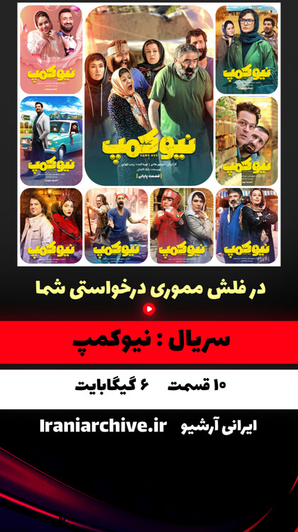 سریال کمدی نیوکمپ با حامد آهنگی