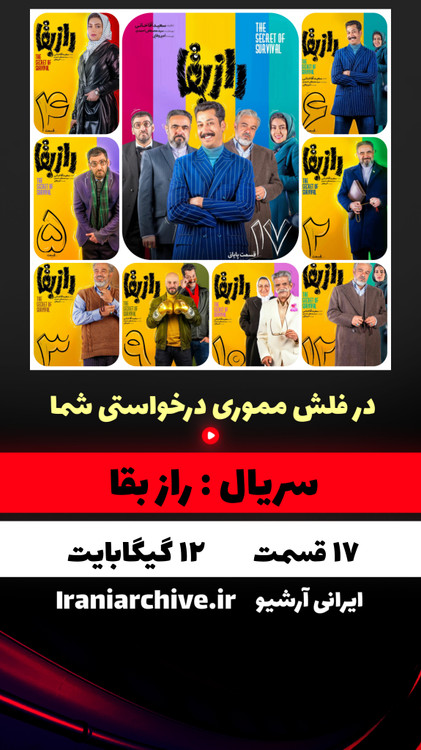 راز بقا با بهترین کیفیت تصویری