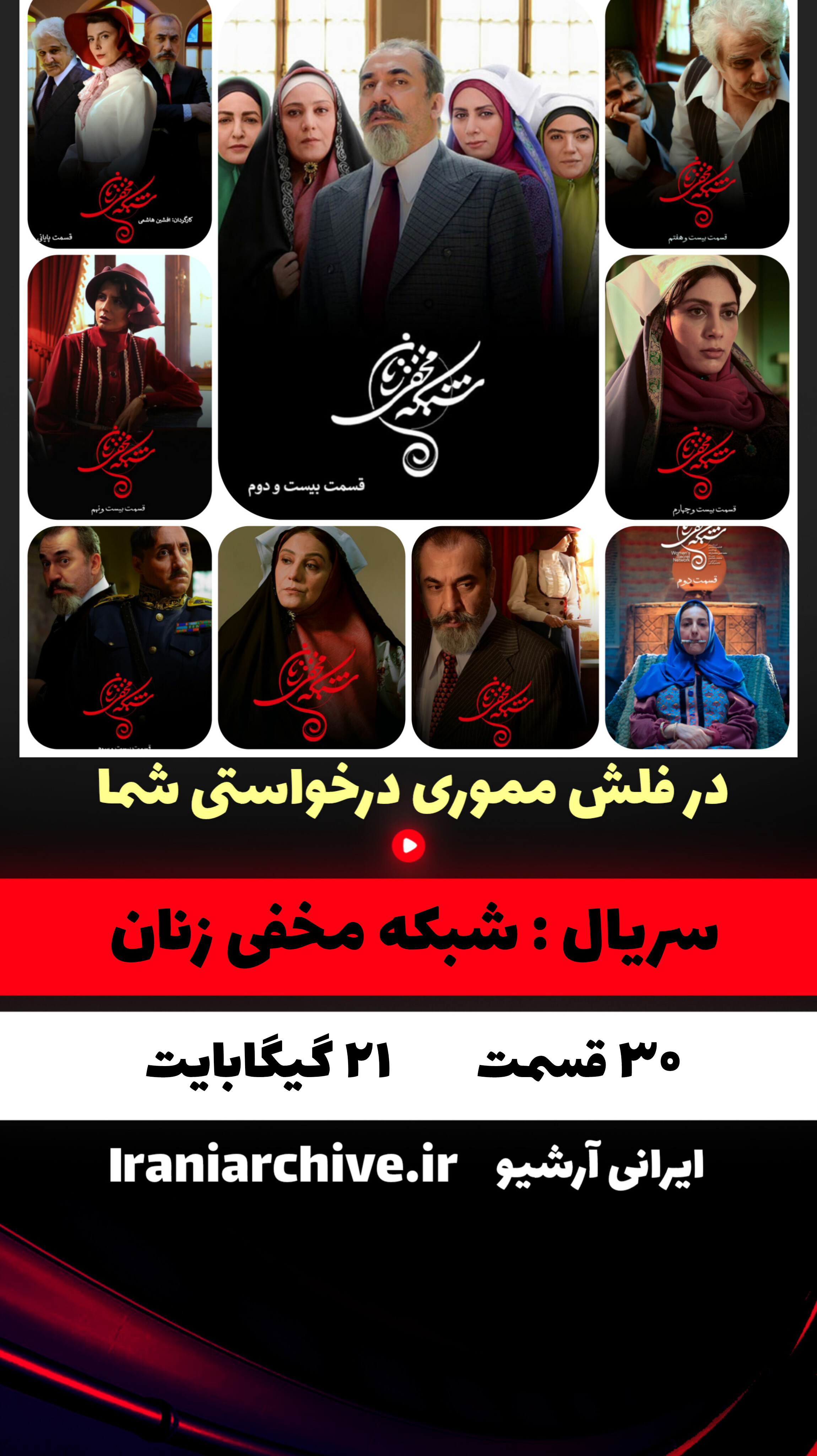 شبکه مخفی زنان بدون حذفیات