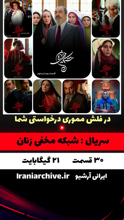 شبکه مخفی زنان بدون حذفیات