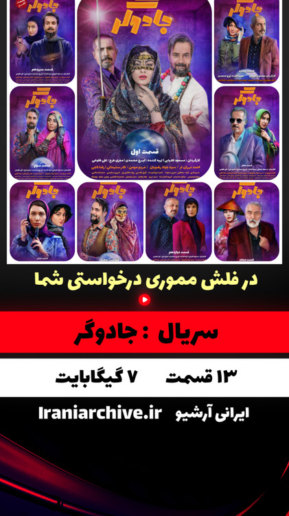سریال کمدی جادوگر با بازی جواد عزتی
