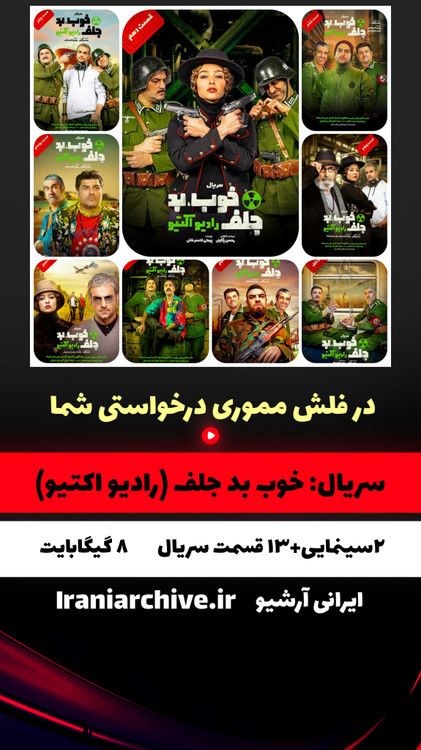 مجموعه کامل سریال خوب بد جلف نسخه اصلی