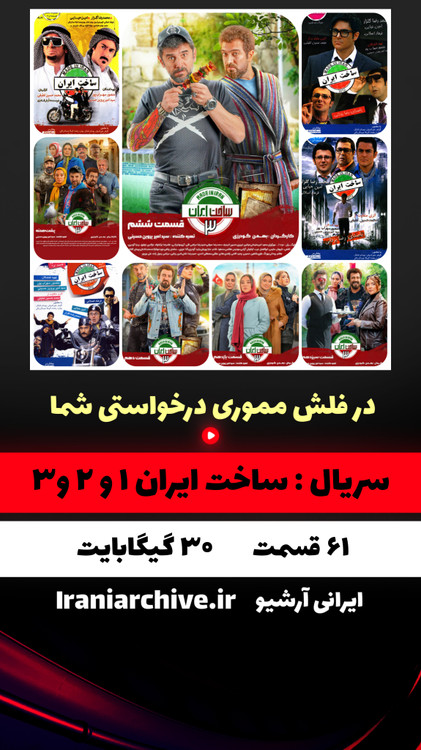 مجموعه ساخت ایران سه فصل کامل