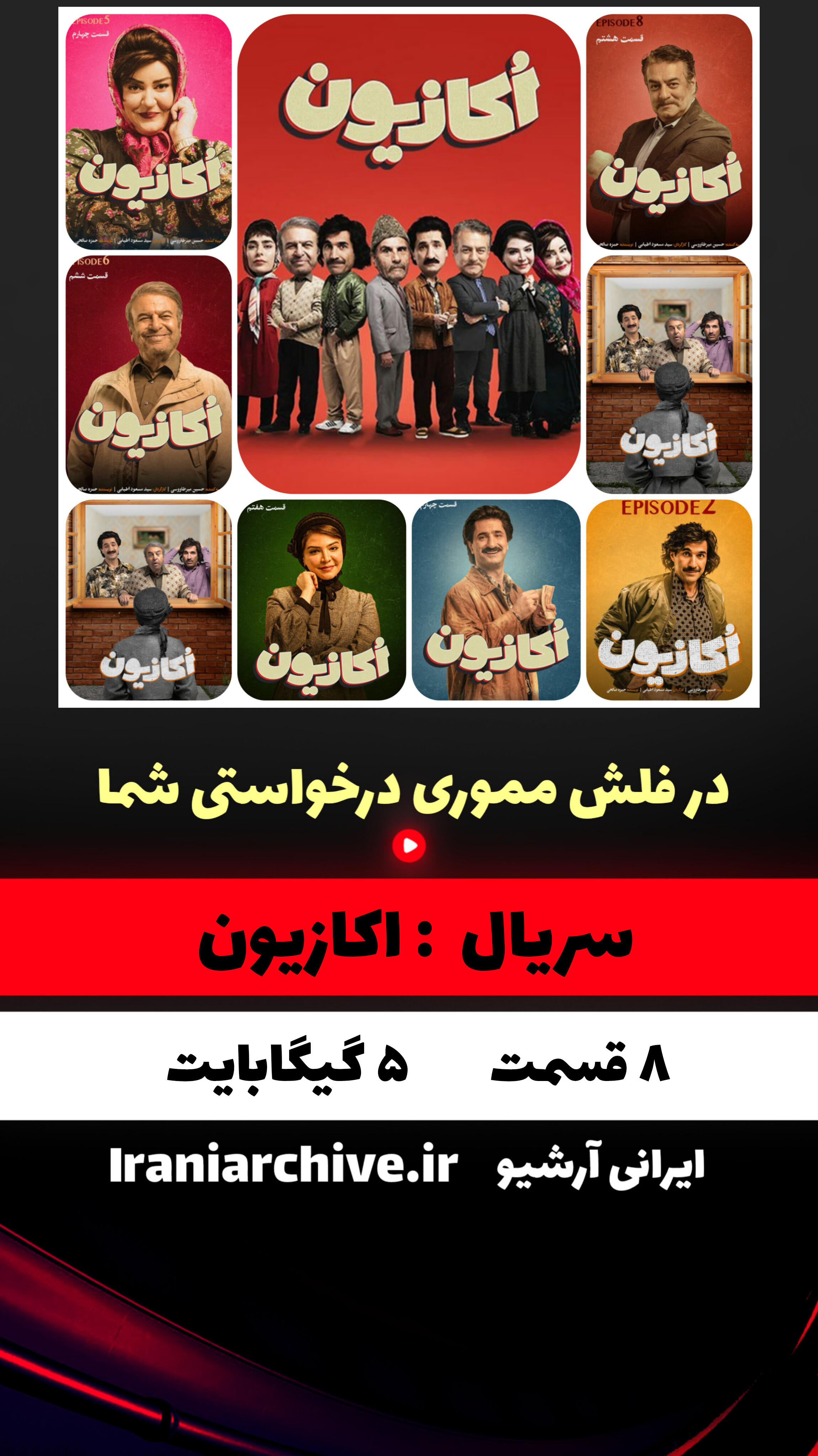 آرشیو سریال اکازیون با کیفیت عالی