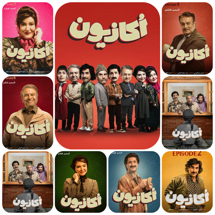 آرشیو سریال اکازیون و جنابعالی فول اچدی