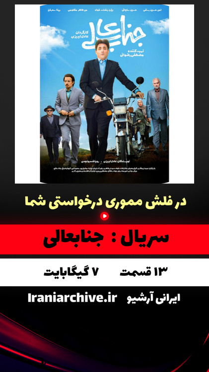 جنابعالی سریال کمدی و سرگرم کننده