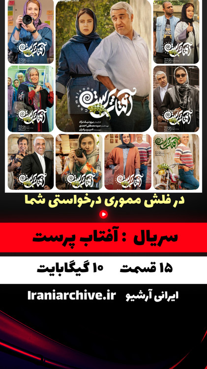 نمای پشت صحنه آفتاب پرست با پژمان جمشیدی