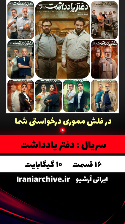 پوستر سریال طنز دفتر یادداشت با بازی های جذاب