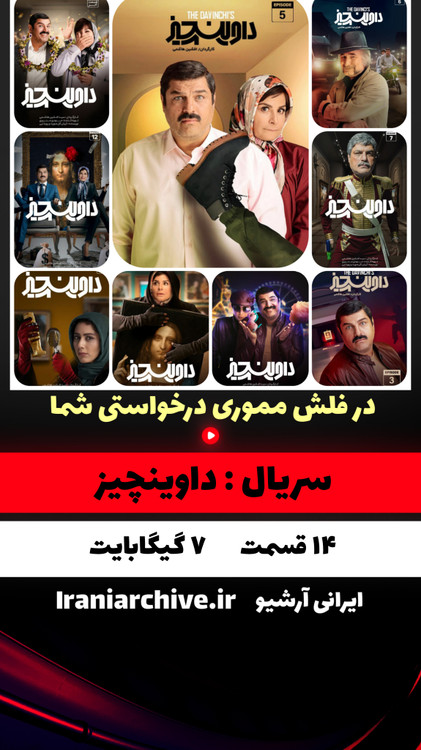 شخصیتهای اصلی سریال داوینچیز در صحنهای طنز