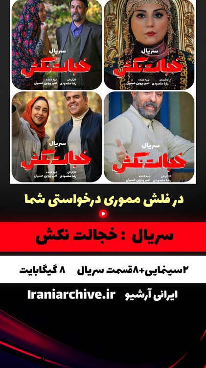 مجموعه کامل سریال خجالت نکش با کیفیت بالا