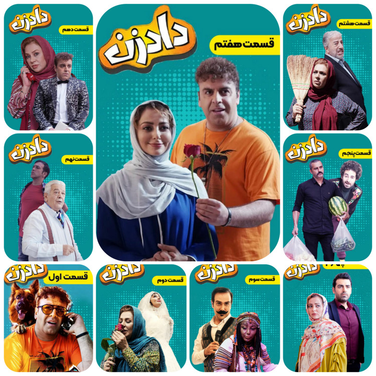 نمایی از شخصیتهای سریال داد زن در یک موقعیت طنز