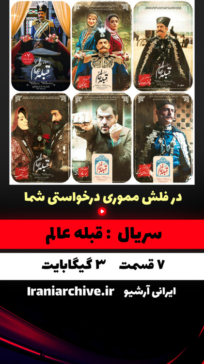 پوستر سریال قبله عالم