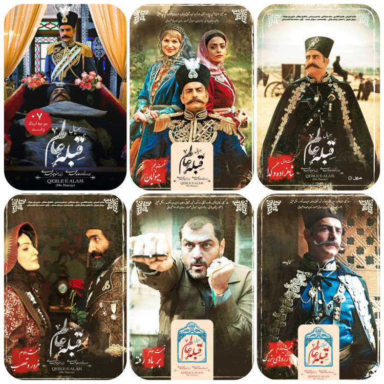 پوستر سریال قبله عالم