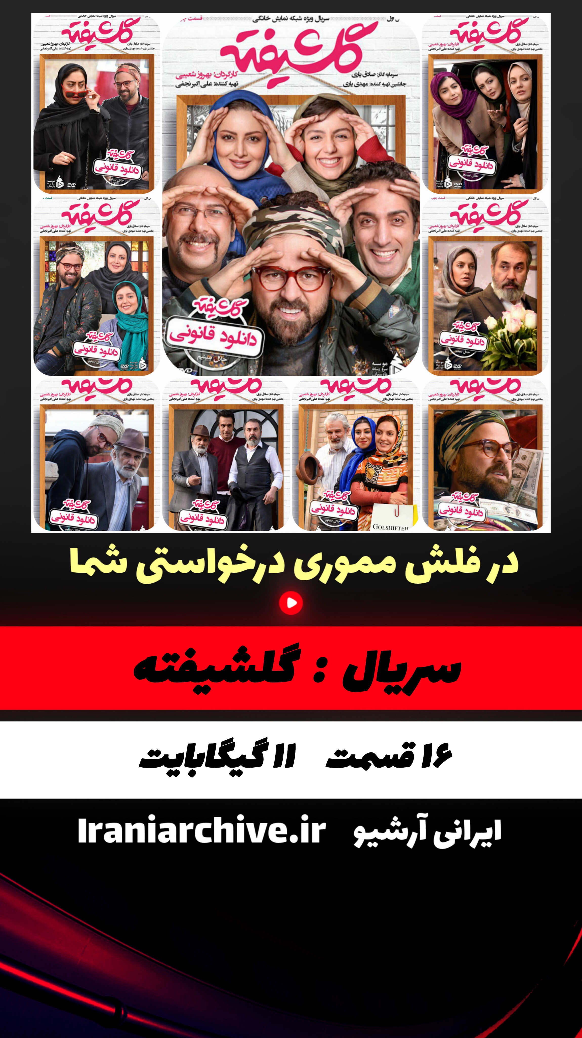 مجموعه کامل سریال گلشیفته با کیفیت فول اچ‌دی