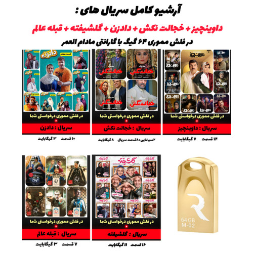 فلش ۶۴ گیگابایت با آرشیو کامل سریالهای کمدی و اجتماعی ایرانی