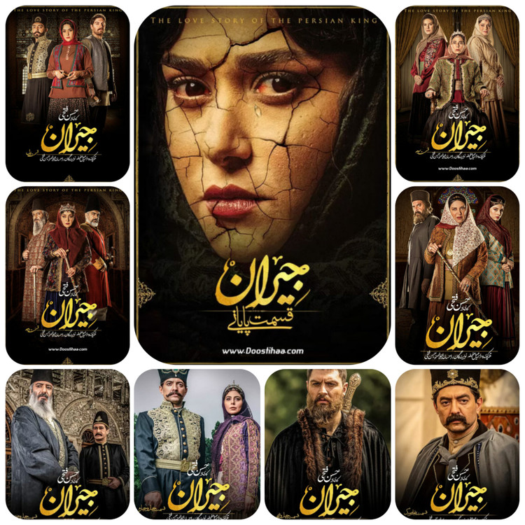 فلش مموری ۶۴ گیگ با سریال جیران – مجموعه سریالهای ایرانی