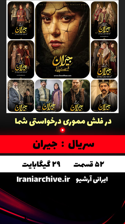 سریال جذاب جیران با بازی پریناز ایزدیار