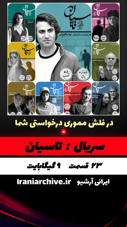 کاور سریال ایرانی تاسیان