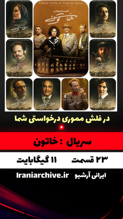 سریال تاریخی سیاسی عاشقانه خاتون