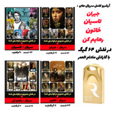 فلش مموری ۶۴ گیگ با سریالهای جیران، خاتون، تاسیان و رهایم کن – مجموعه سریالهای ایرانی