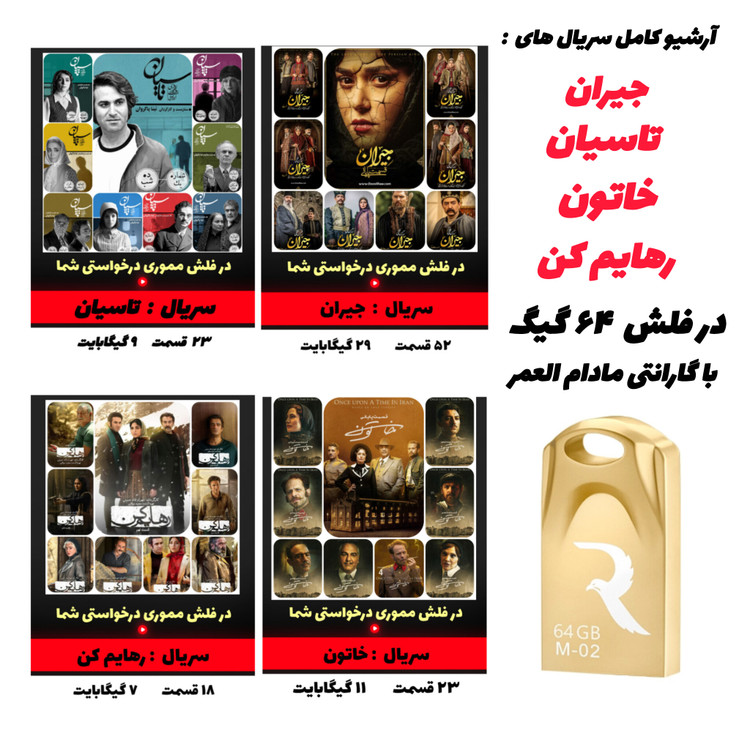 فلش مموری ۶۴ گیگ با سریالهای جیران، خاتون، تاسیان و رهایم کن – مجموعه سریالهای ایرانی