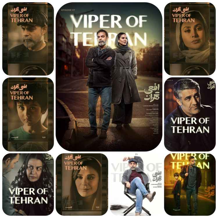 پوستر سریال افعی تهران با بازی بازیگران مطرح ایرانی