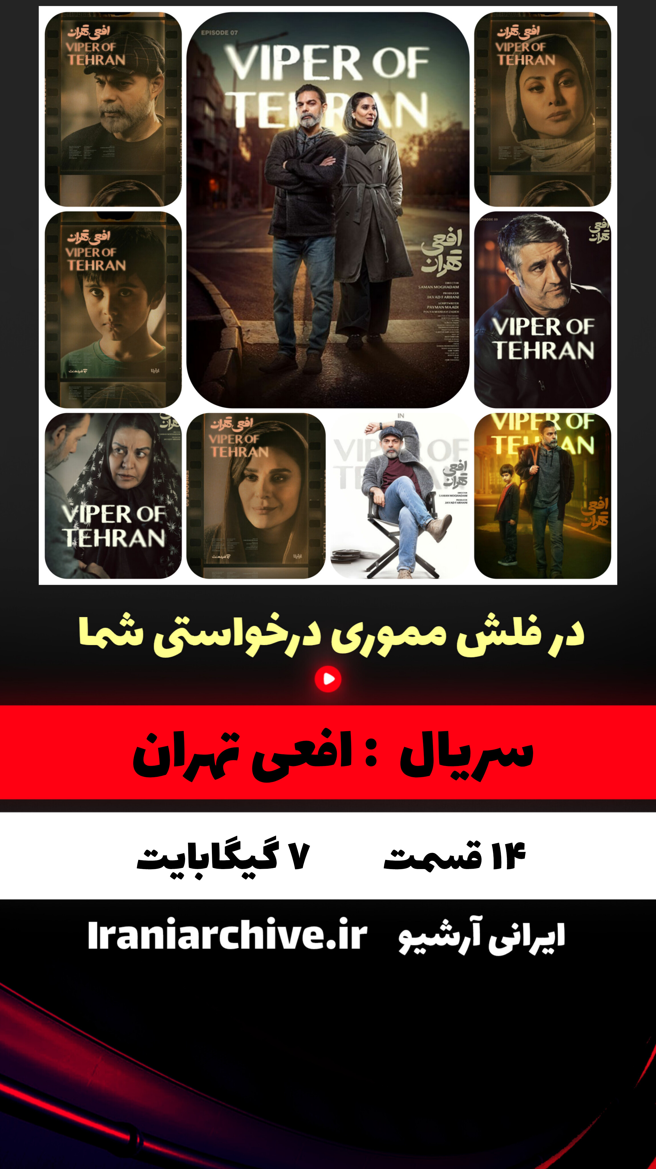 سریال افعی تهران با بازی درخشان سحر دولتشاهی