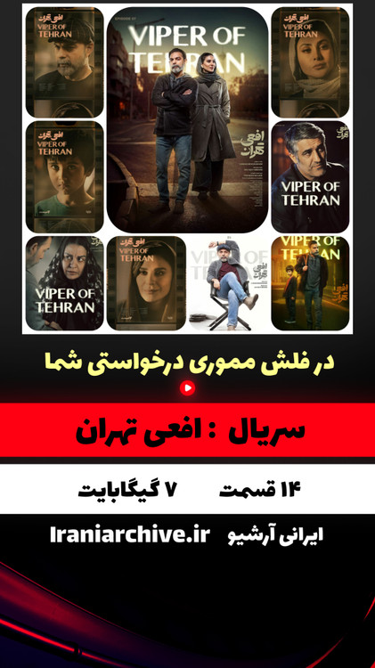 سریال افعی تهران با بازی درخشان سحر دولتشاهی