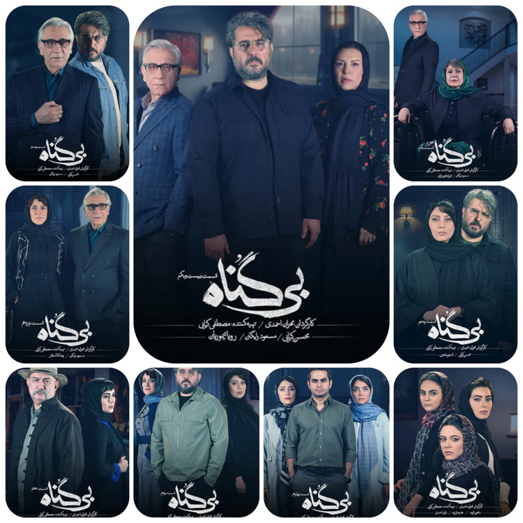 سریال بی گناه با بازی محسن کیایی