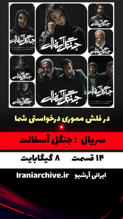 جنگل آسفالت با نوید محمد زاده