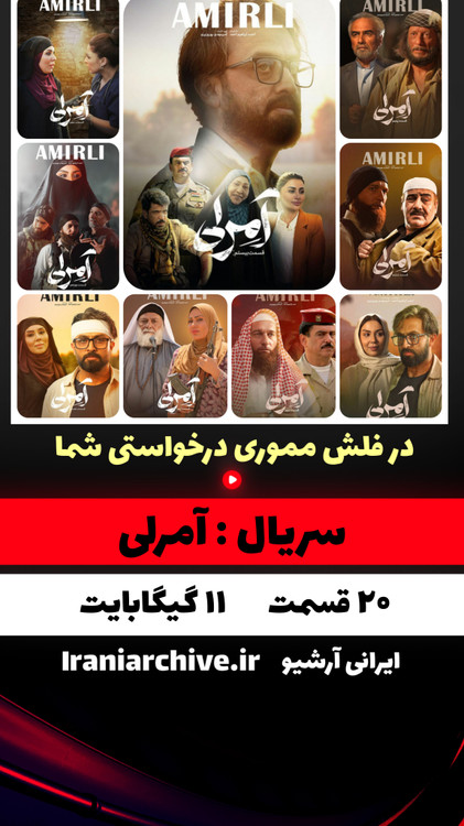 سریال ایرانی عراقی آمرلی با مصطفی زمانی