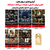 مجموعه سریالهای معاصر ایران با کیفیت دیجیتال