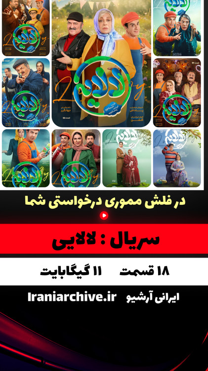 پوستر رسمی سریال لالایی