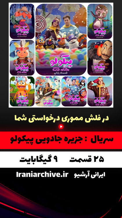پوستر انیمیشن و سریال پیکولو