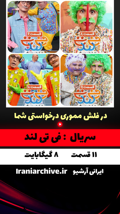 پوستر سریال فی تی لند برای کودکان