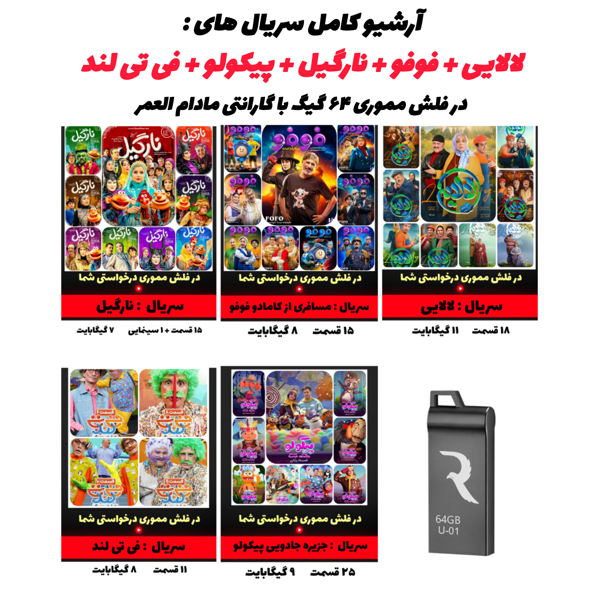 فلش ۶۴ گیگابایت حاوی آرشیو کامل سریال‌های کودک و خانوادگی
