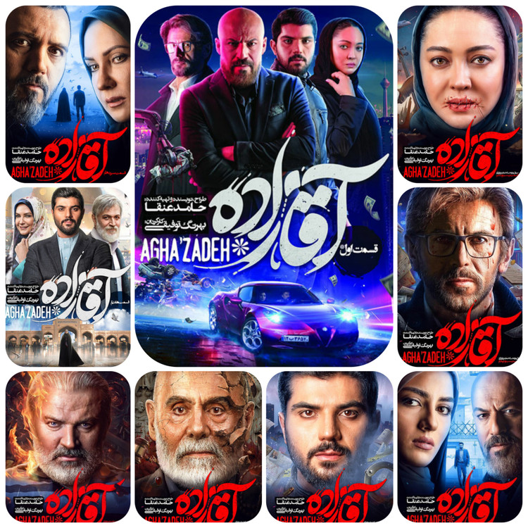 پوستر سریال آقازاده با بازیگران اصلی