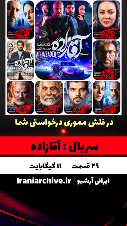 تصاویر بازیگران سریال آقازاده