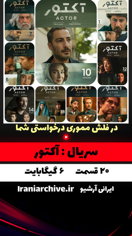 پوستر سریال آکتور با طراحی هنری