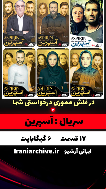 سریال جذاب آسپرین با بازی علیرم نورایی