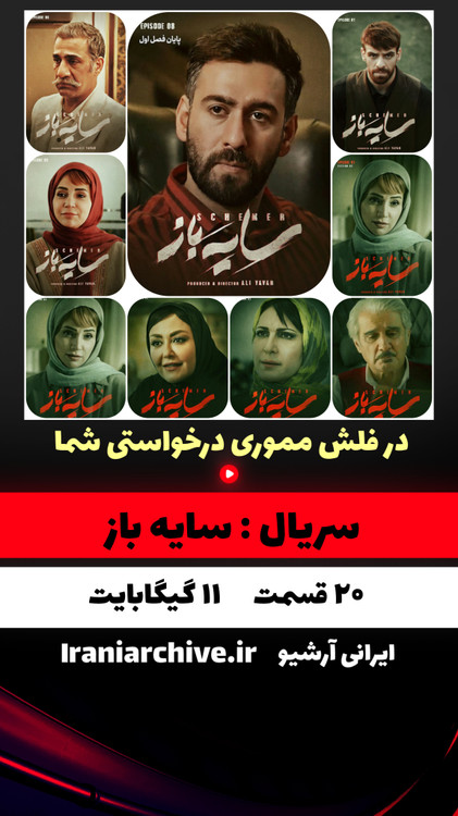 پوستر سریال سایه باز با طراحی گرافیکی خاص