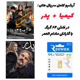 پکیج کامل کیمیا و پدر برای تماشا آفلاین