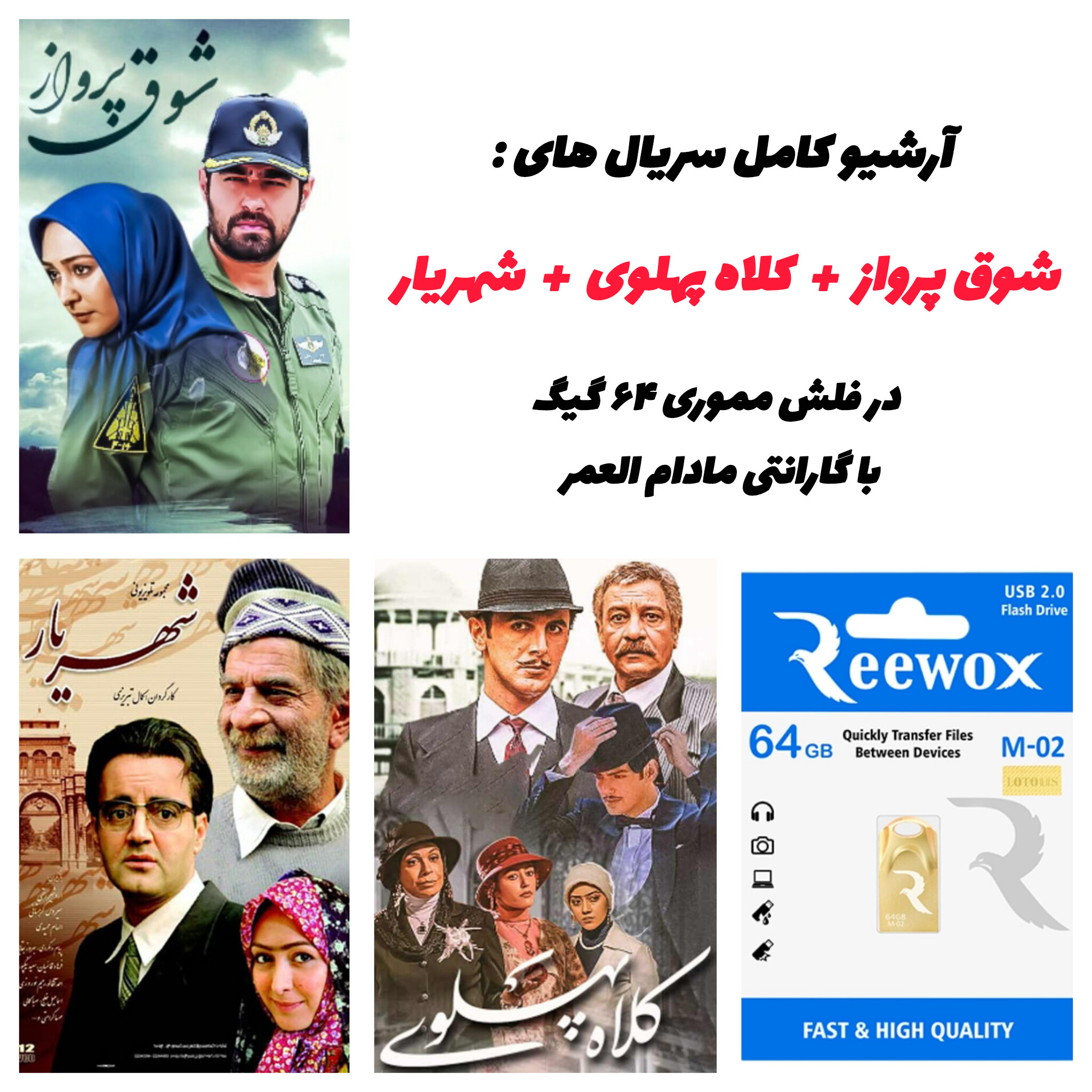 نمای کلی پک سریال‌های شوق پرواز، کلاه پهلوی و شهریار