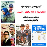 نمای کلی پک سریالهای شوق پرواز، کلاه پهلوی و شهریار