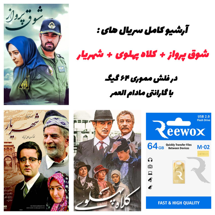 نمای کلی پک سریالهای شوق پرواز، کلاه پهلوی و شهریار